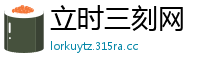 立时三刻网